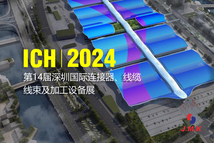 ICH2024深圳國際連接器/線纜線束及加工設備展 即將開幕